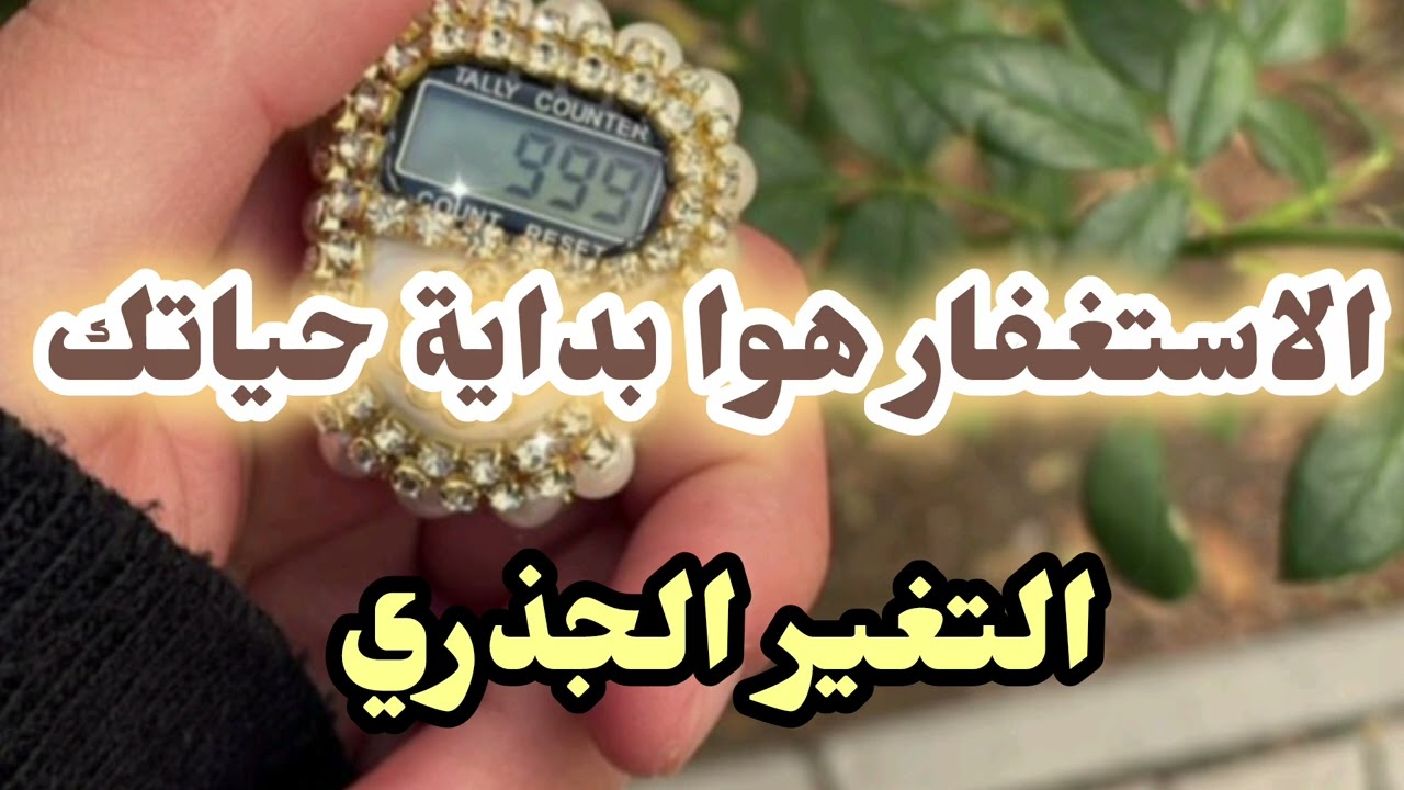 الاستغفار هو بداية حياتك الجديدة😍 (التغير الجذري👌) واسئلة كتير حول الاستغفار❓❓ (مهم جدا)#استغفار