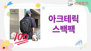 최고의 아크테릭스 백팩 리뷰와 사용 후기!