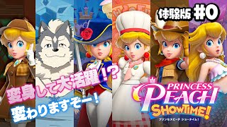 【プリンセスピーチ Showtime体験版】アクション×な犬でも楽しめるのか！！【初見実況】