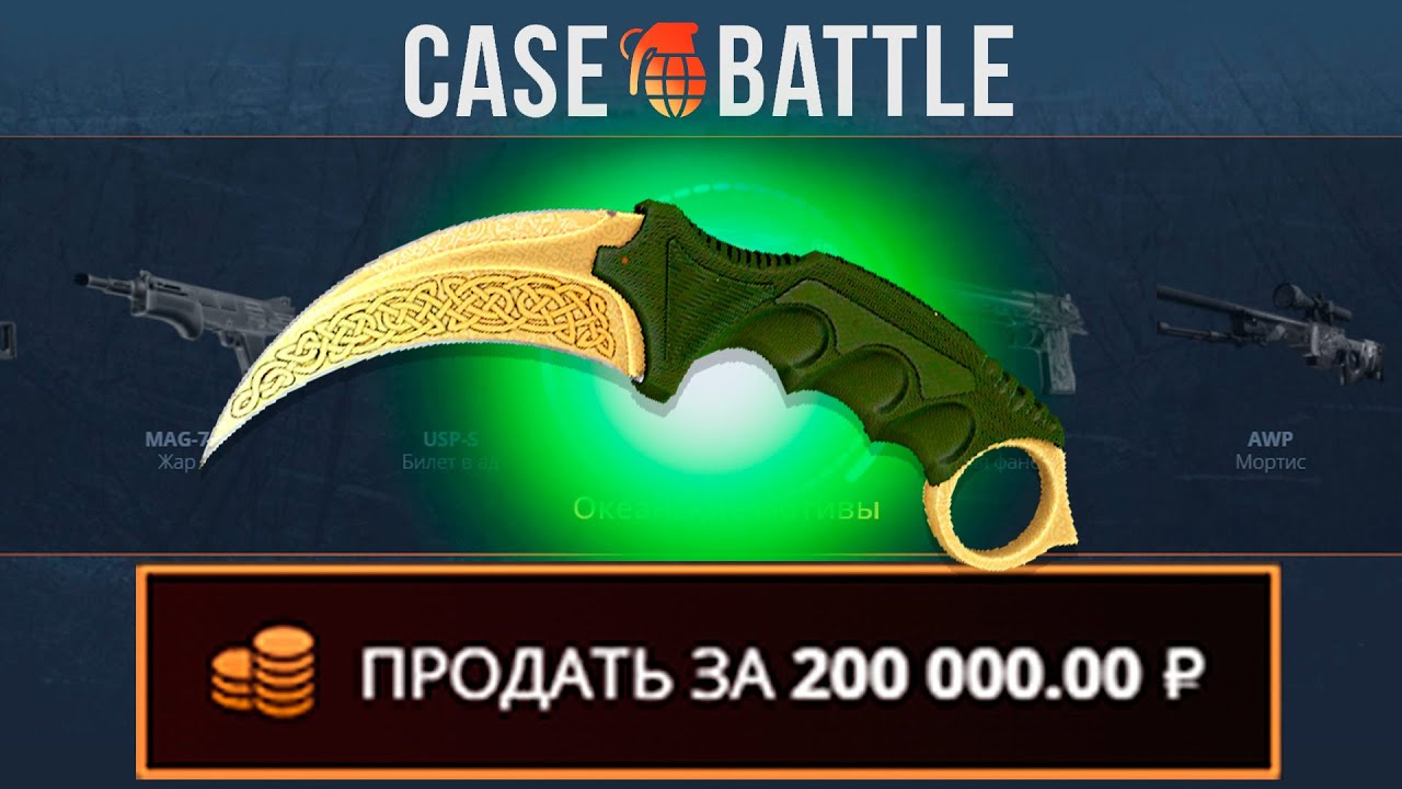 КЕРАМБИТ ЛЕГЕНДЫ С 1000 РУБЛЕЙ НА CASEBATTLE?! НАШЁЛ БАГОВАННЫЙ КЕЙС?!
