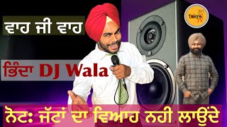 Bhinda DJ wala | ਜੱਟਾਂ ਦੇ ਵਿਆਹ ਨਹੀਂ ਲਾਉਂਦੇ