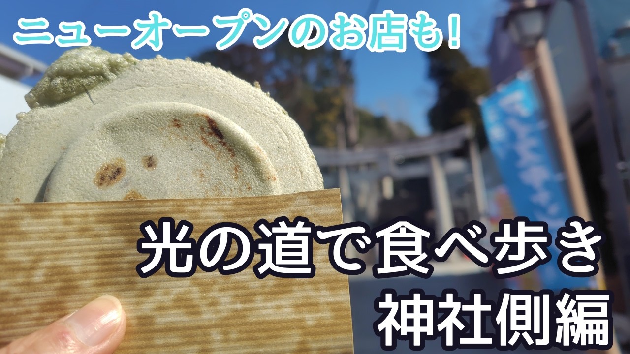 【宮地嶽神社／女ひとり】光の道で食べ歩き｜参拝後に楽しむ神社側グルメ