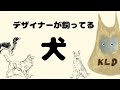 デザイナーが飼ってる犬ちゃん特集