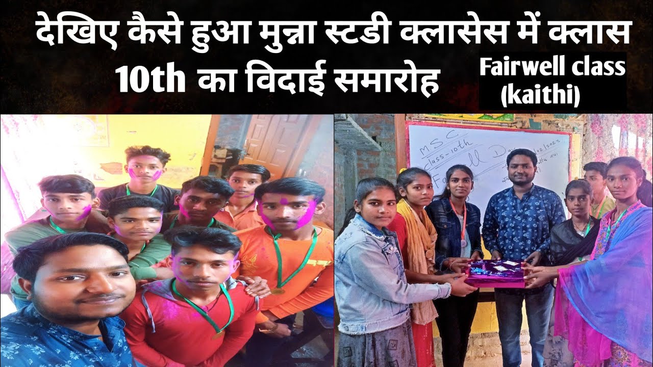 farewell class 10th munna study classes (kaithi) देखें कैसे हुआ विदाई ...