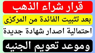 شراء الذهب بعد قرار البنك المركزى | ومصير الدولار والجنيه | واحتمالية اصدار شهادة جديدة | التعويم