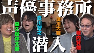 【声優事務所を公開】社長声優達の（恥）エピソードも！