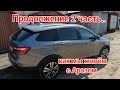 Lada Vesta Sw Cross Французский Бульдог наша жизнь...