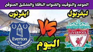 موعد مباراة ليفربول وايفرتون اليوم في الدوري والقنوات الناقلة والتشكيل المتوقع 🔥 ليفربول اليوم