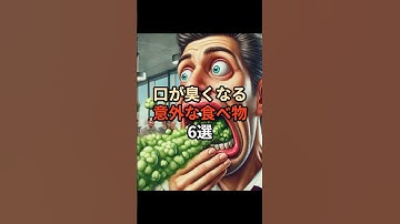 口が臭くなる意外な食べ物6選#ai #chatgpt #chatgpt活用 #chatgpt初心者 #chatgpt活用方法 #雑学 #食べ物 #口臭