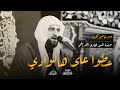 يوم خامس محرم 1445 هـ حطوا على هالوادي سماحة السيد هادي الغريفي 