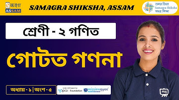 Class 2 Maths | গোটত গণনা | Chapter 01 Part 05 | Ekaksha Assam
