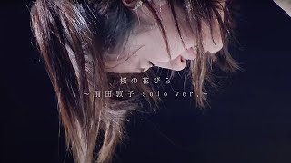 【MV full】 桜の花びら～前田敦子solo ver.～ / AKB48 [公式]