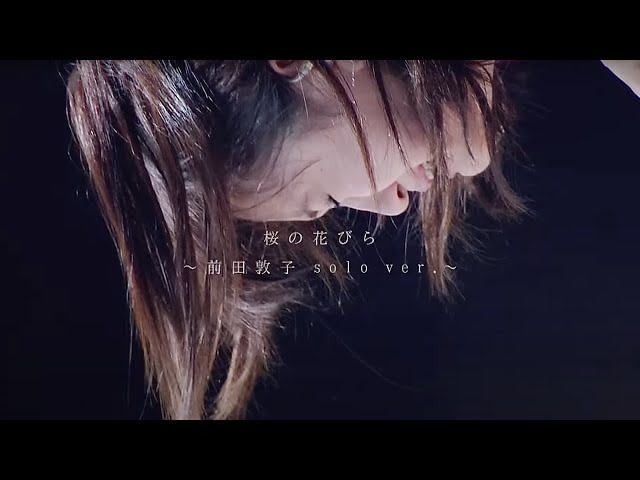 【MV full】 桜の花びら～前田敦子solo ver.～ / AKB48 [公式] class=