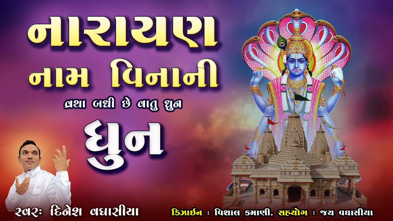 નારાયણ નામ વિનાની વ્રત બધિ છે વાતુ || ધૂન || દિનેશ વઘાસીયા || હરે રામા રામ રામ સીતારામ