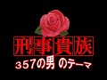 けいじきぞく「357の男」のテーマ