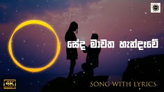 Seda Mawatha | සේද මාවත හැන්දෑවේ | Lyrics | Hashani Wasana