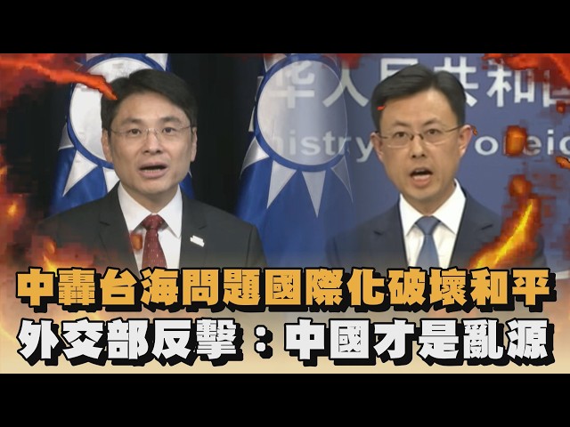 中轟台海問題國際化破壞和平　外交部反擊：中國才是亂源｜#全民話燒