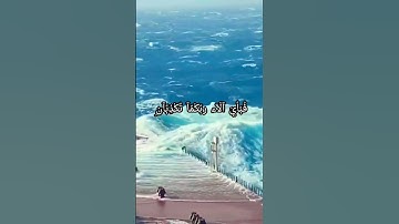 وله الجوار المنشأة في البحر كالاعلام #قران كريم #اكسبلور