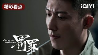 常征怀疑有内鬼 | 罚罪 EP12 Chasing the Undercurrent | 黄景瑜 杨祐宁 李幼斌 | 悬疑罪案剧 | 爱奇艺华语剧场