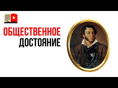 Видео: Является ли произведение искусства общественным достоянием?