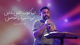 ابويا كفوف تشيل ما تميل ، ابويا السيره والتفاصيل ❤️ فارس قطريه - fares katrya