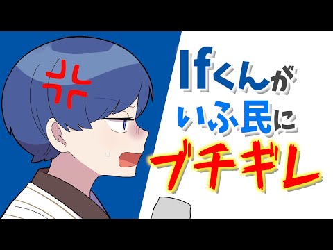 Ifくんが●●の話をされてIf民にブチギレるWWW【いれいす】【切り抜き】