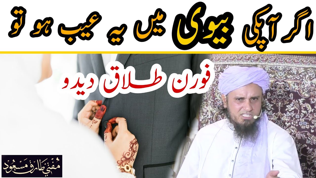 Agar apki biwi Mein ye Aib ho to foran talaq dedo mufti Tariq Masood