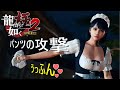 【龍が如く 極2】龍が如く 極2 Boss Battle Part 2