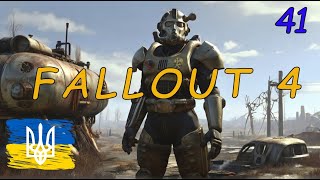 Проходження Fallout 4 (українізатор) частина 41 Сюжет за Братерство Сталі | AquA DragoN