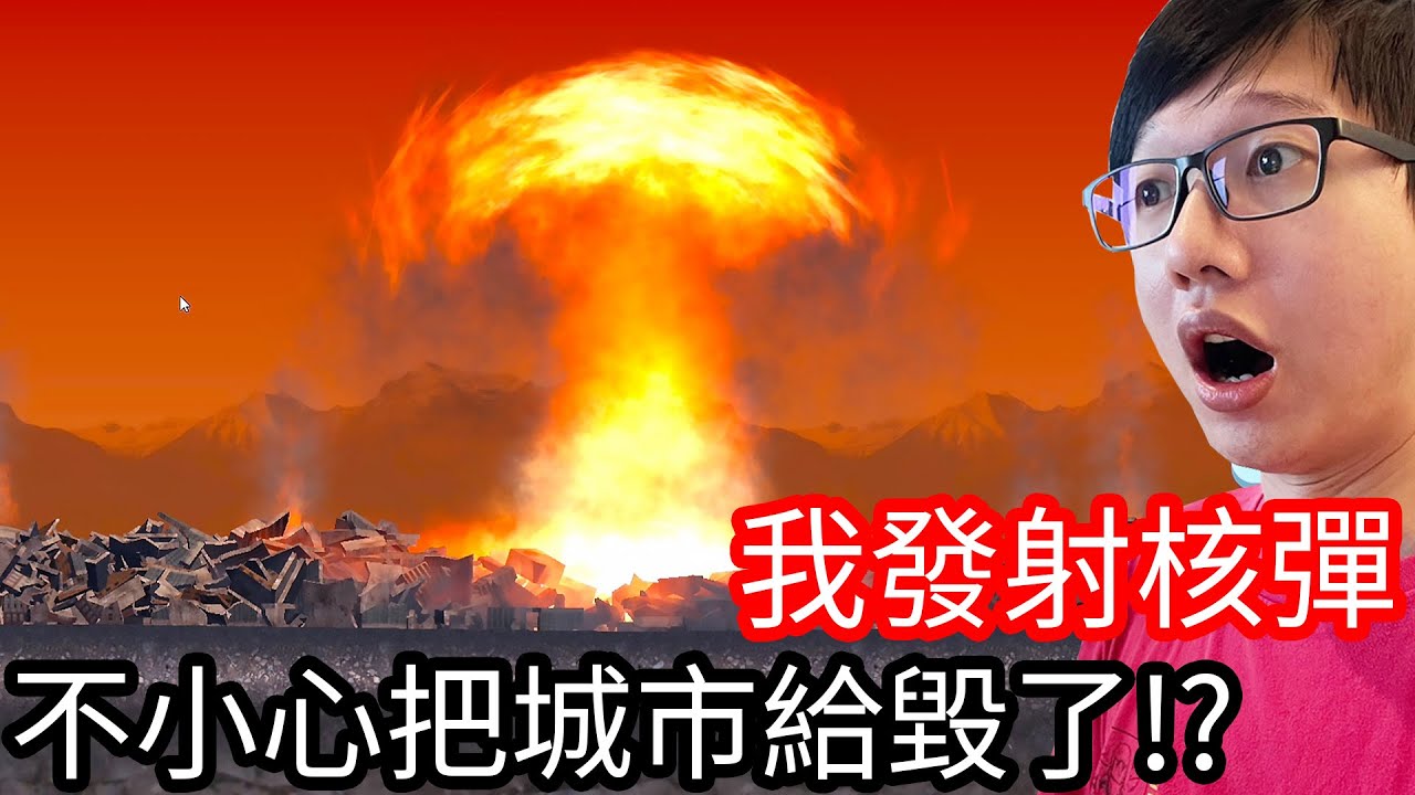 【Kim阿金】城市毀滅模擬器 我直接發射核彈 不小心把城市給毀了!?《city smash》