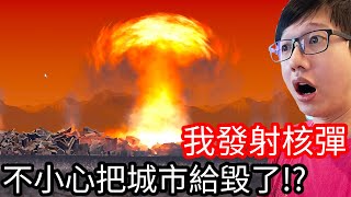 【Kim阿金】城市毀滅模擬器 我直接發射核彈 不小心把城市給毀了!?《city smash》