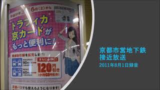 京都市営地下鉄 接近放送 2011年8月1日録音