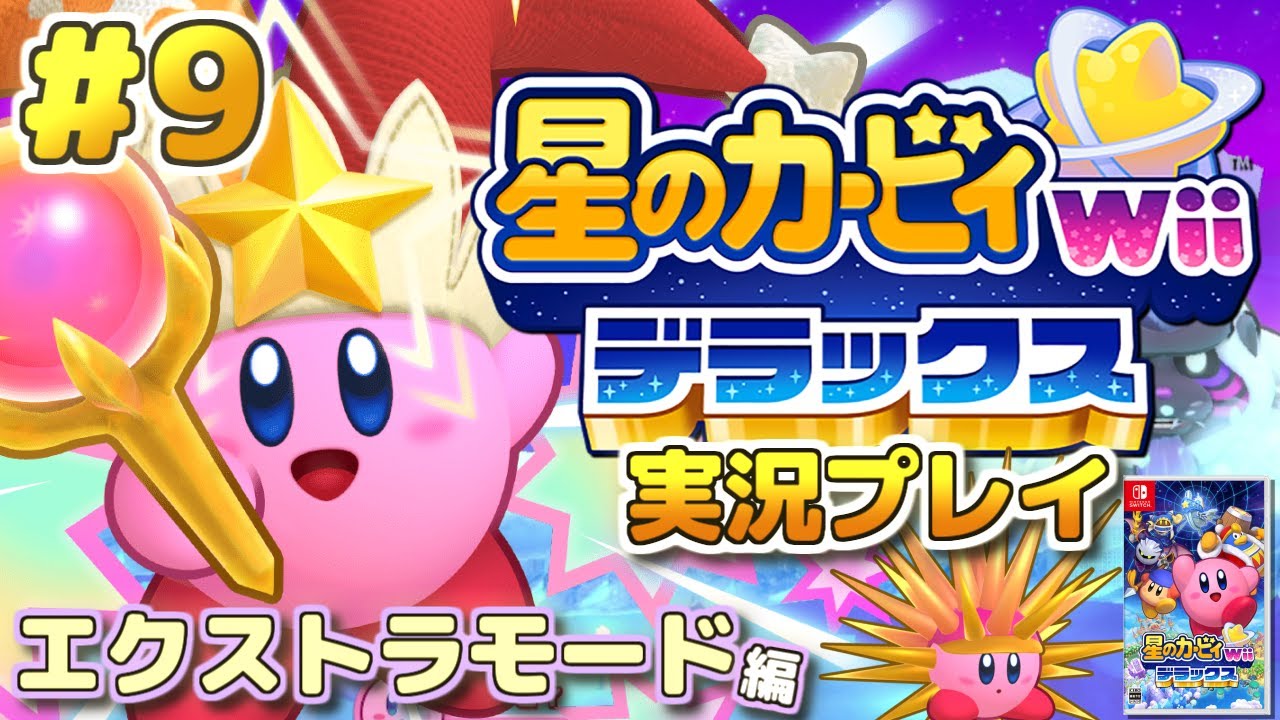 Switch】高難度「エクストラモード」攻略・後半戦！「星のカービィWii