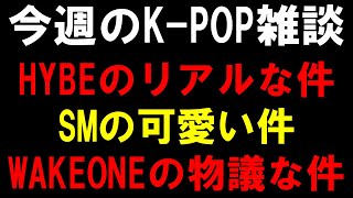 【K-POP雑談】ボイプラ２の物議な件とSMの可愛い件とWAKEONEの物議な件