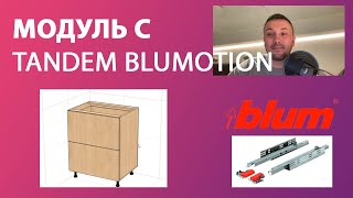 Модуль Под Tandem Blumotion В Про100 (Часть 2)