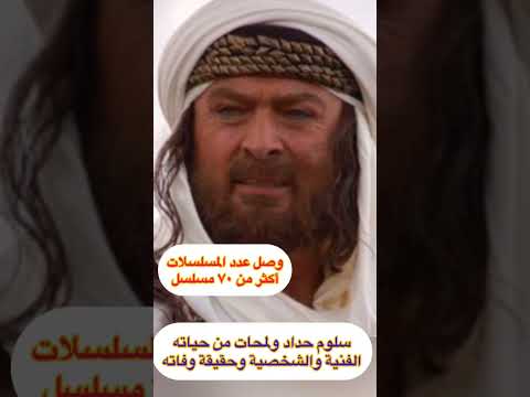 سلوم حداد صاحب الأدوار الرائعة ولمحات من حياته الفنية والشخصية وحقيقة وفاته