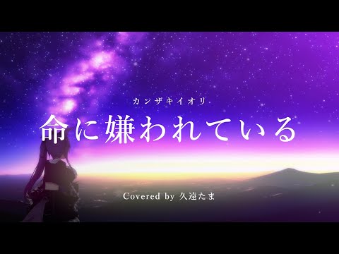 【メン限歌ってみた】命に嫌われている/ 久遠たま (Cover)