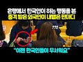 "이젠 한국인들이 무서워요" 은행에서 한국인이 하는 행동을 본 외국인이 내뱉은 한마디｜해외반응