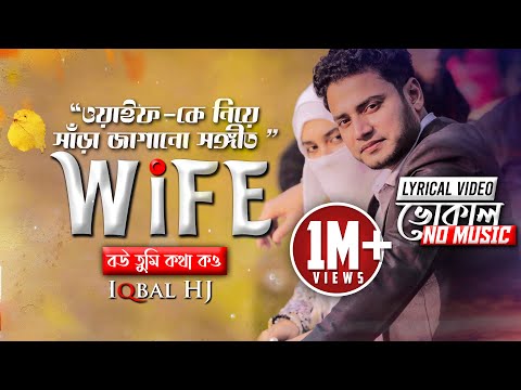WIFE || Vocal || Official Lyric Video || Iqbal HJ || বউ তুমি কথা কও - Wife-01