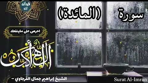 سورة المائدة (كاملة) برواية السوسي عن أبي عمرو بصوت الشيخ ابراهيم القرجاوي|