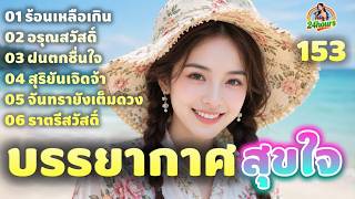 บรรยากาศสุขใจ -เพลงหวานซึ้งชุด 153 |อวยพรได้ทุกเวลา screenshot 5