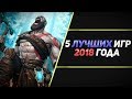 5 ЛУЧШИХ ИГР 2018 ГОДА