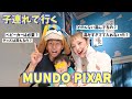 【ピクサーの世界展】MUNDO PIXAR、子連れで行く時に必要なこと!!!【質問コーナー】