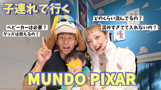【ピクサーの世界展】MUNDO PIXAR、子連れで行く時に必要なこと！！！【質問コーナー】