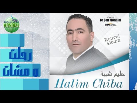 HALIM CHIBA رحلت و مشات rahlat wa mchat2017