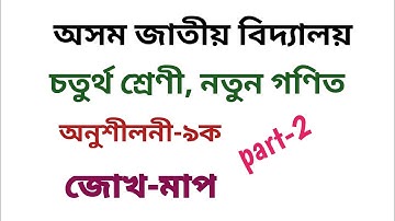 Assam jatiya vidyalaya, class-4, mathematcis, lesson-9, পাঠ-৯, জোখ-মাপ