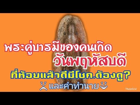 โอมเพี้ยง ห้อยพระประจำวันเกิดของคนเกิด(วันพฤหัสบดี)ห้อยแล้วดีมีโชคและคำทำนาย