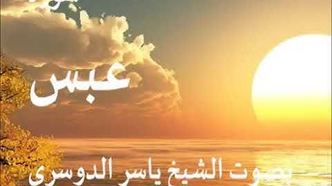 سورة عبس كاملة الشيخ ياسر الدوسري جودة عالية