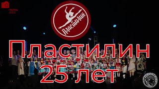 Народному Коллективу Ансамбля Танца Пластин 25 Лет (2023)