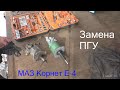 Замена ПГУ МАЗ Корнет Е 4